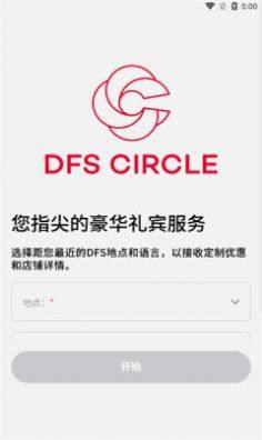DFS CIRCLE购物APP图1