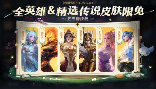王者荣耀五五开黑节免费皮肤有哪些 2023五五开黑节限时免费皮肤介绍