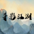 寻影江湖游戏官方版
