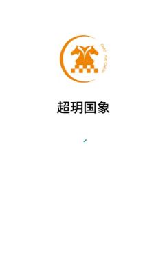 超玥国象线上上课app正式版图3: