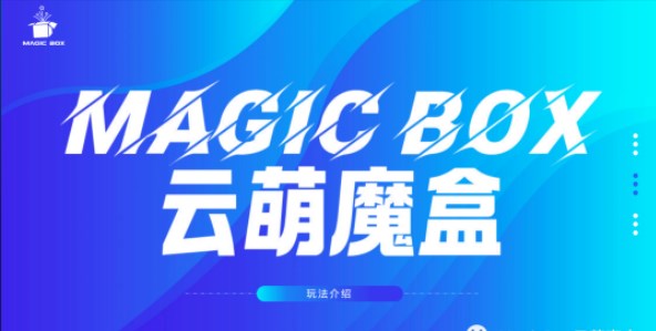 云萌魔盒magic box盲盒app官方版1
