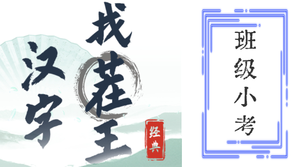 汉字找茬王班级小考攻略 班级小考通关答案分享