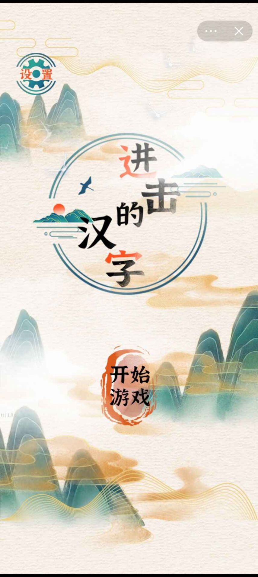 进击的汉字游戏免广告最新版图1: