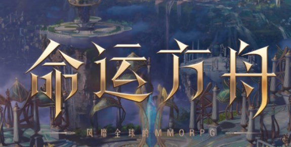 命运方舟测试资格怎么申请 测试资格申请官网地址