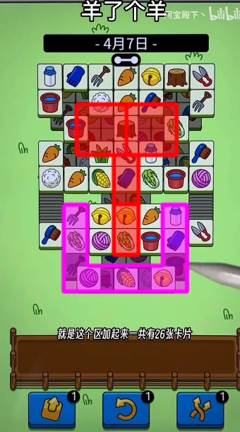 羊了个羊4.7关卡攻略 羊羊大世界4月7日每日一关通关流程