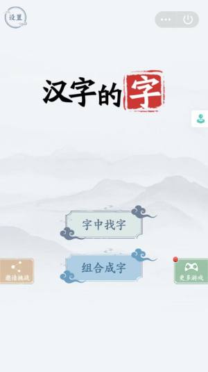 汉字的字游戏图3