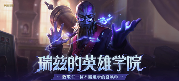 英雄联盟瑞兹的英雄学院活动地址 瑞兹的英雄学院活动玩法攻略