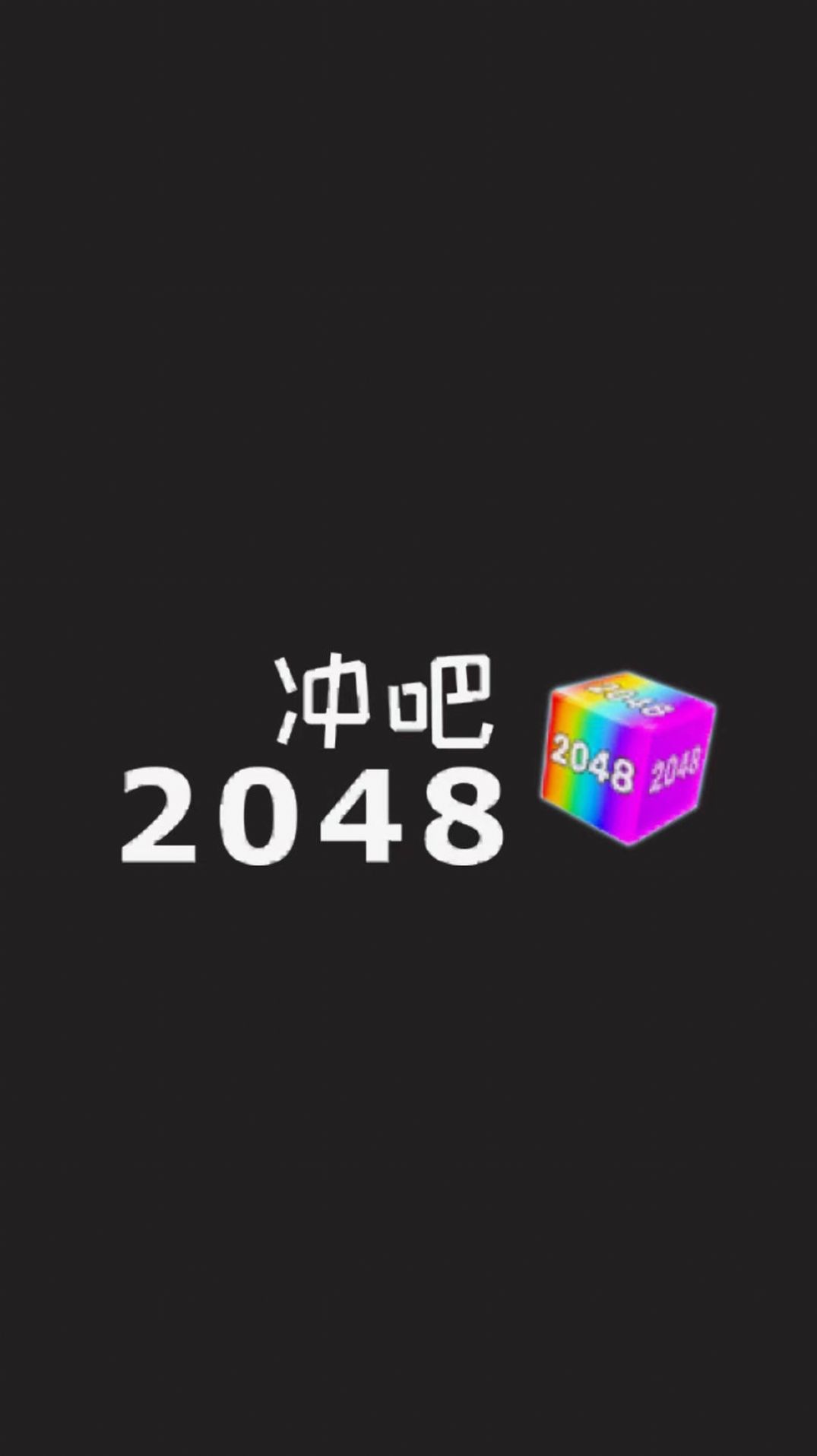 冲吧2048游戏官方版图片1