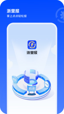 安装浙里报app下载最新版图3: