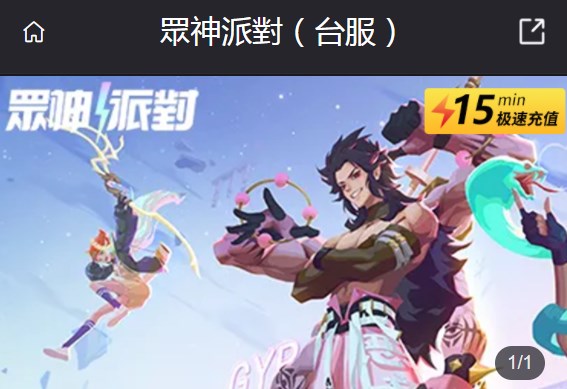 眾神派對台服怎么充值 台服充值教程