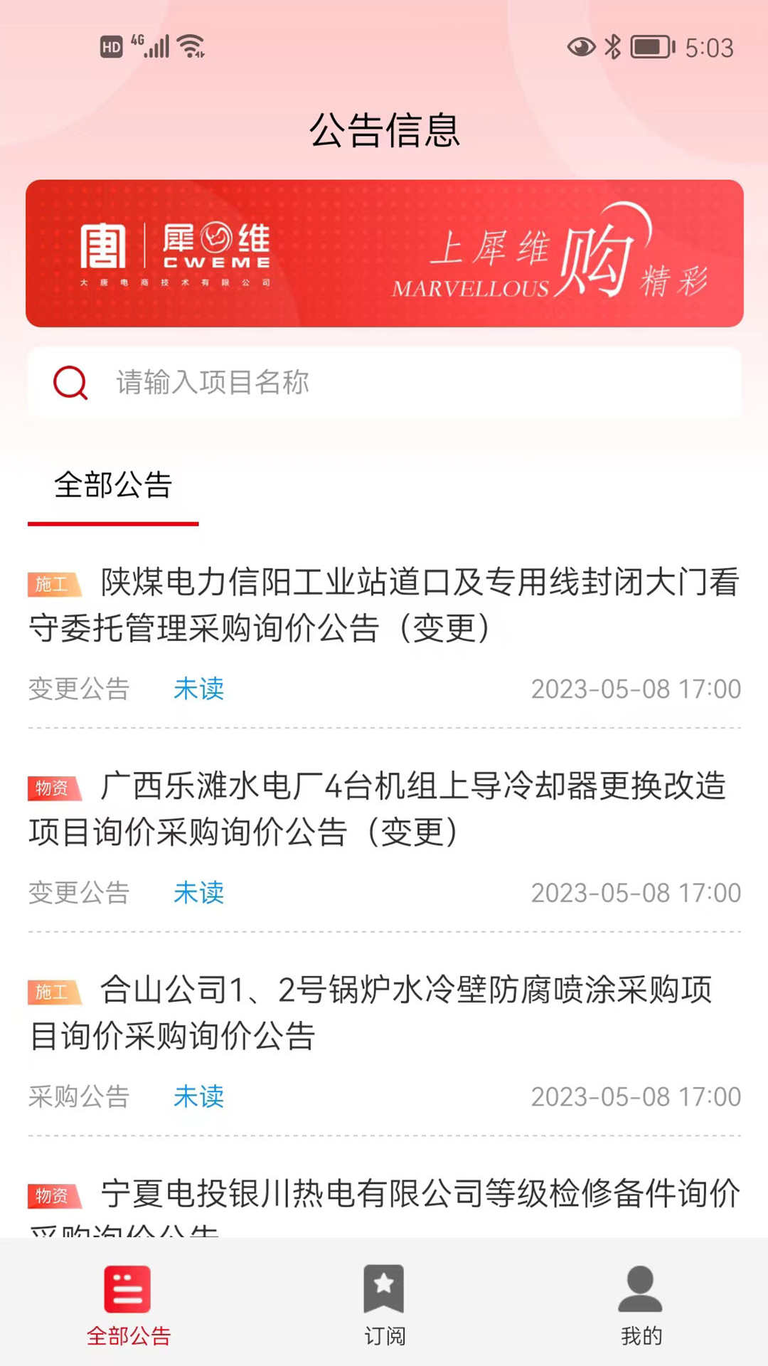 犀维e讯非招标采购信息平台app官方版图1: