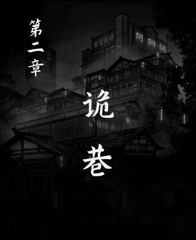 阴阳锅2第二章攻略 同心劫第二章诡巷通关图解