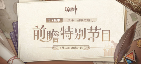 原神3.7前瞻直播在哪里看 3.7前瞻直播时间和入口地址