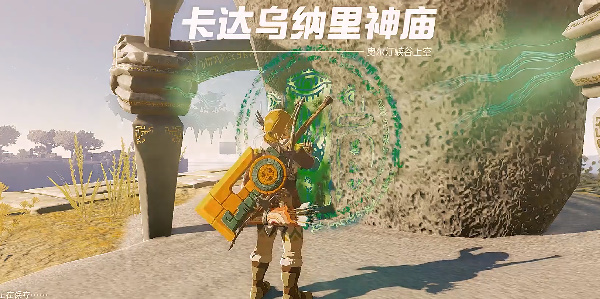 塞尔达传说王国之泪卡达乌纳里神庙攻略 卡达乌纳里神庙图文探索流程
