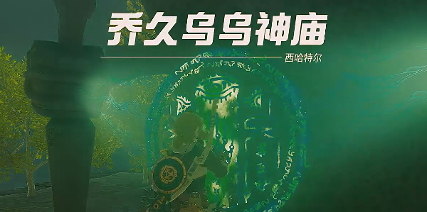 塞尔达传说王国之泪乔久乌乌神庙攻略 乔久乌乌神庙图文通关详细