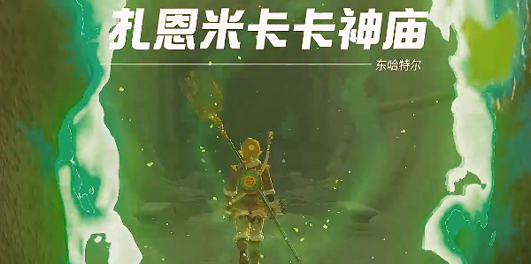 塞尔达传说王国之泪扎恩米卡卡神庙攻略 扎恩米卡卡神庙解密通关详解