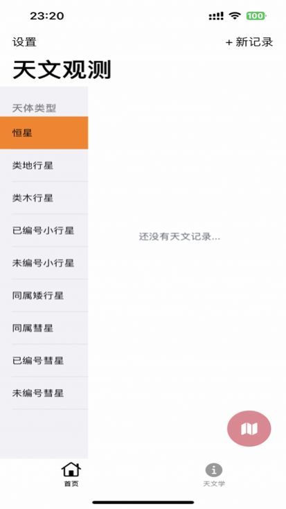 天文观测录追剧app安卓最新版图2:
