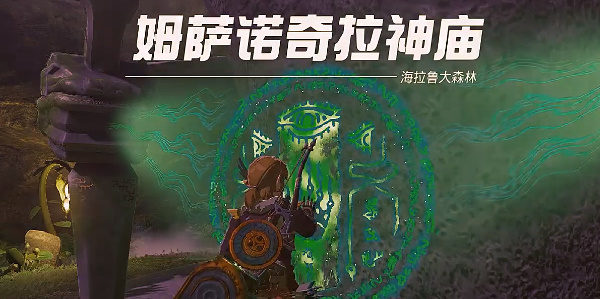 塞尔达传说王国之泪姆萨诺奇拉神庙攻略 姆萨诺奇拉神庙图文探索流程