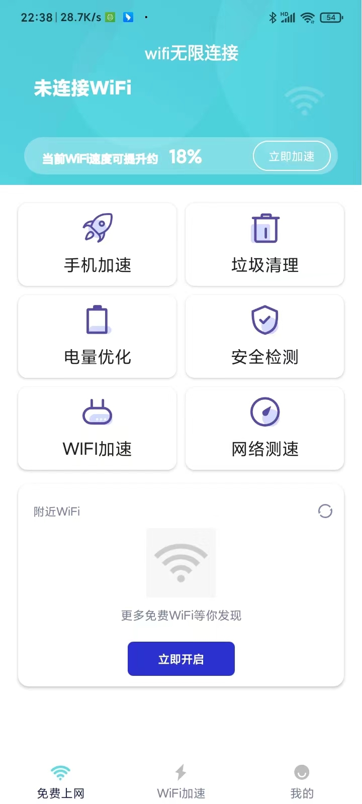 wifi无限连接app官方最新版图3: