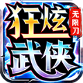 狂炫武侠无限刀手游官方最新版 v1.0