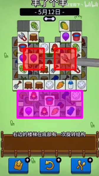 羊了个羊5.12关卡攻略 羊羊大世界5月12日每日一关通关流程