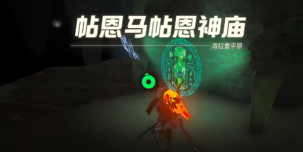 塞尔达传说王国之泪帖恩马贴神庙攻略 帖恩马贴神庙解密通关步骤