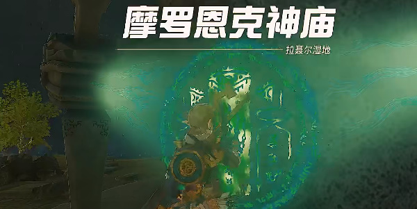 塞尔达传说王国之泪摩罗恩克神庙攻略 摩罗恩克神庙图文探索流程