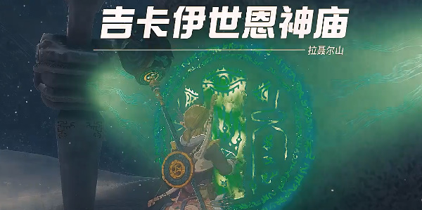 塞尔达传说王国之泪吉卡伊世恩神庙怎么过 吉卡伊世恩神庙攻略