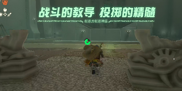 塞尔达传说王国之泪帖恩吉帖恩神庙攻略 帖恩吉帖恩神庙图文解密位置坐标