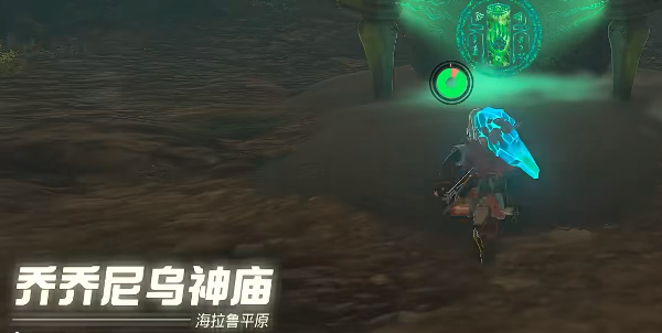 塞尔达王国之泪乔乔尼乌神庙攻略 乔乔尼乌神庙图文通关流程