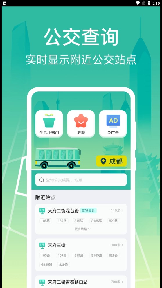 公交查询出行管家app最新版图3: