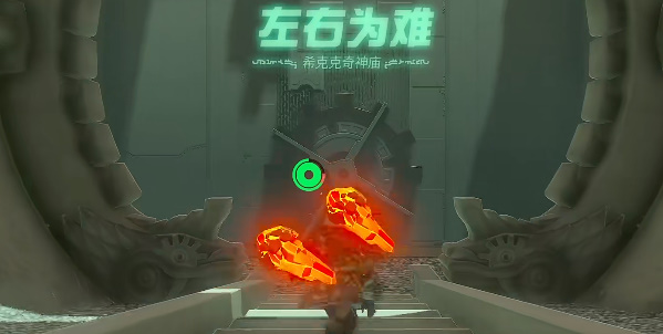 塞尔达传说王国之泪希克克奇神庙攻略 希克克奇神庙图文通关解析