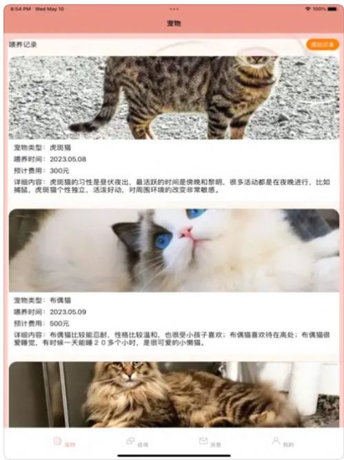 猫猫喂养记录日志app免费版图2: