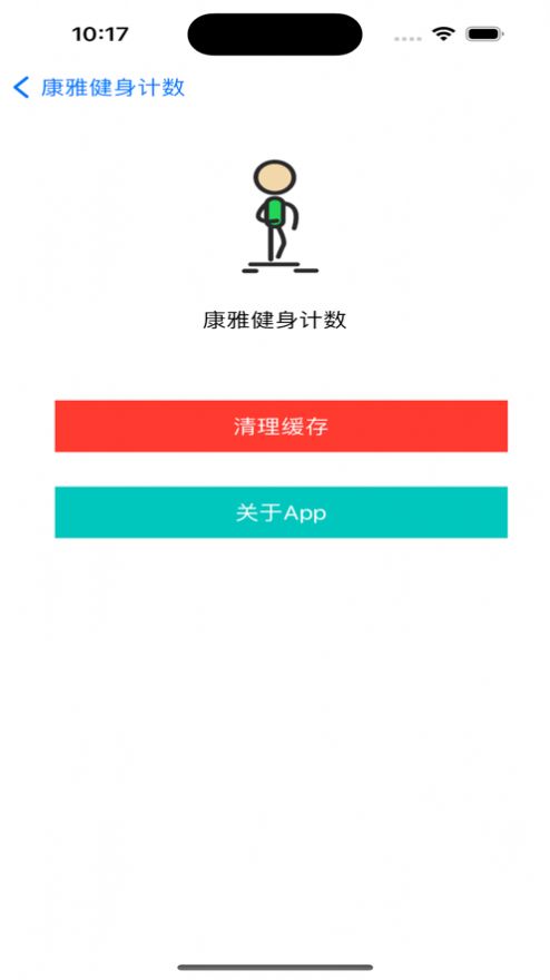 康雅健身计数app官方版截图1: