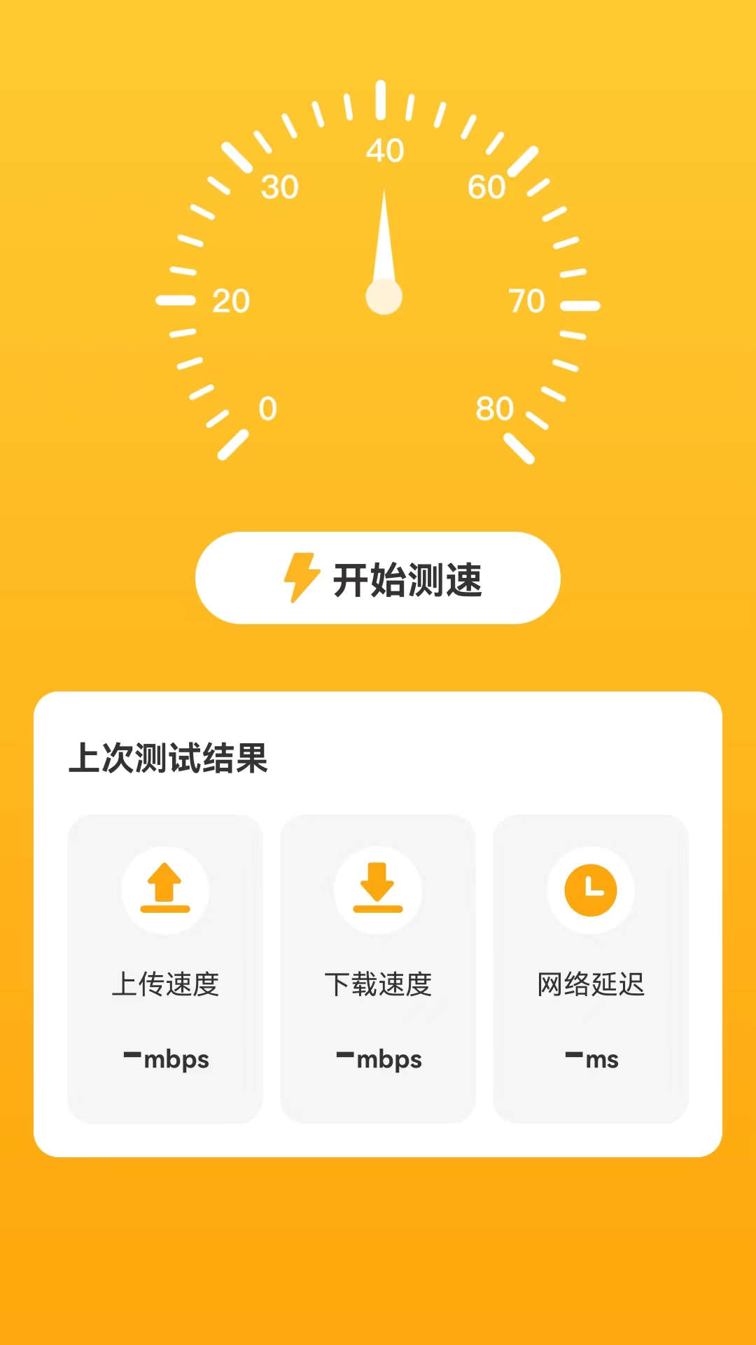 良辰测速管家app官方版截图1: