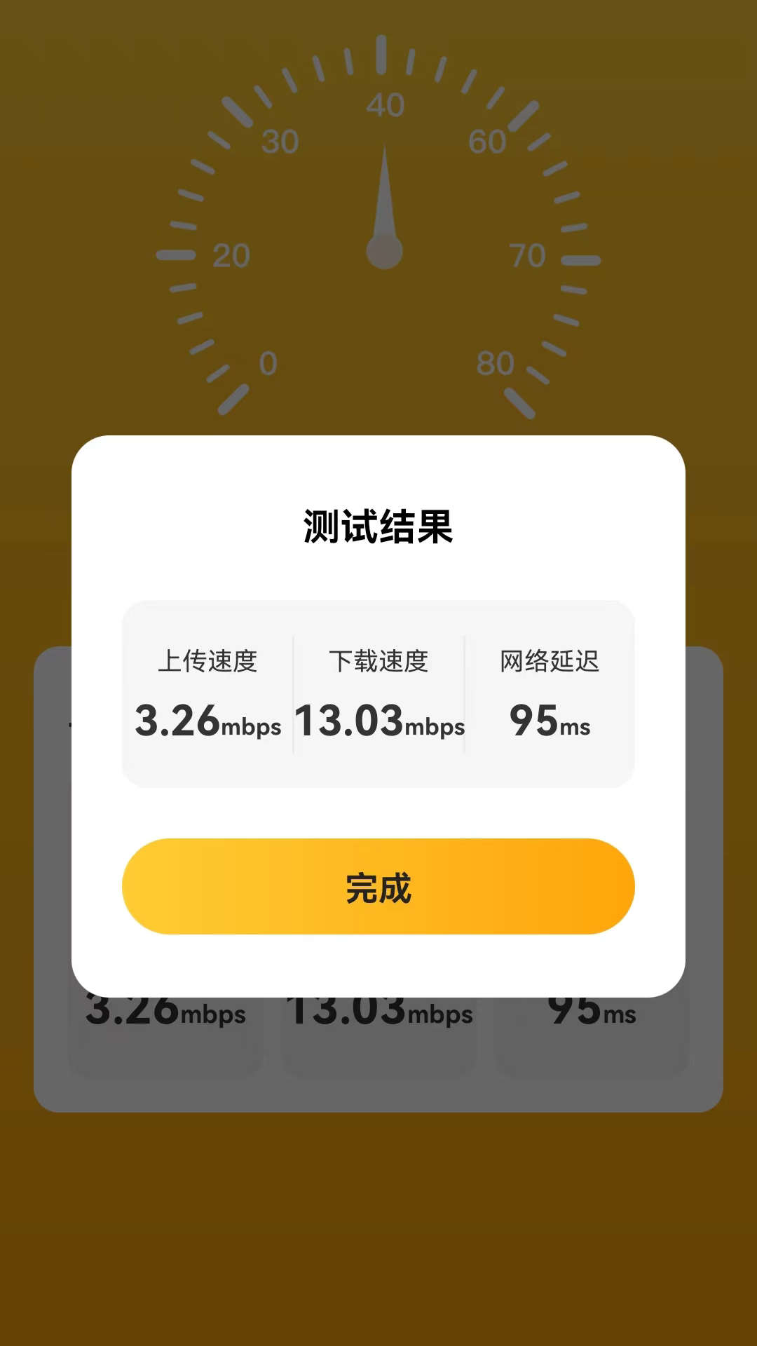 良辰测速管家app官方版截图3: