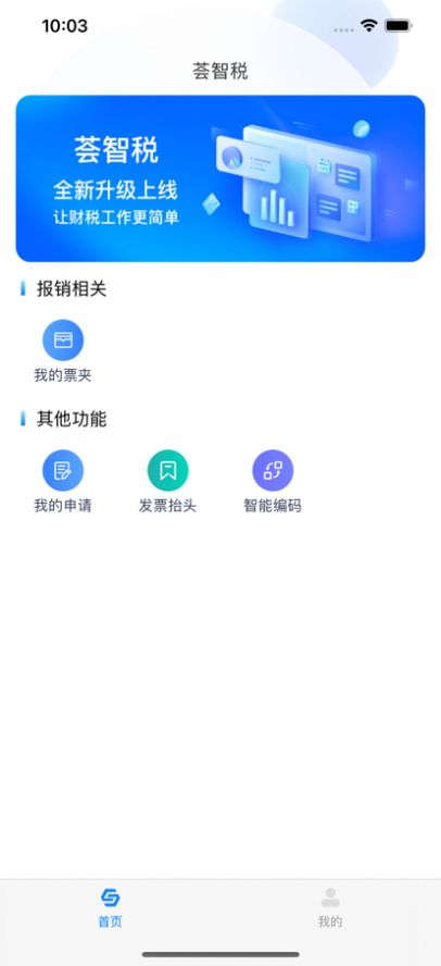 荟智税智能化财税服务app最新版图1: