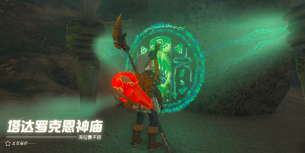 塞尔达传说王国之泪塔达罗克恩神庙攻略 塔达罗克恩神庙探索解密步骤