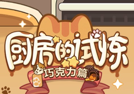 未定事件簿厨房的试炼巧克力食谱大全 厨房的试炼巧克力篇配方一览