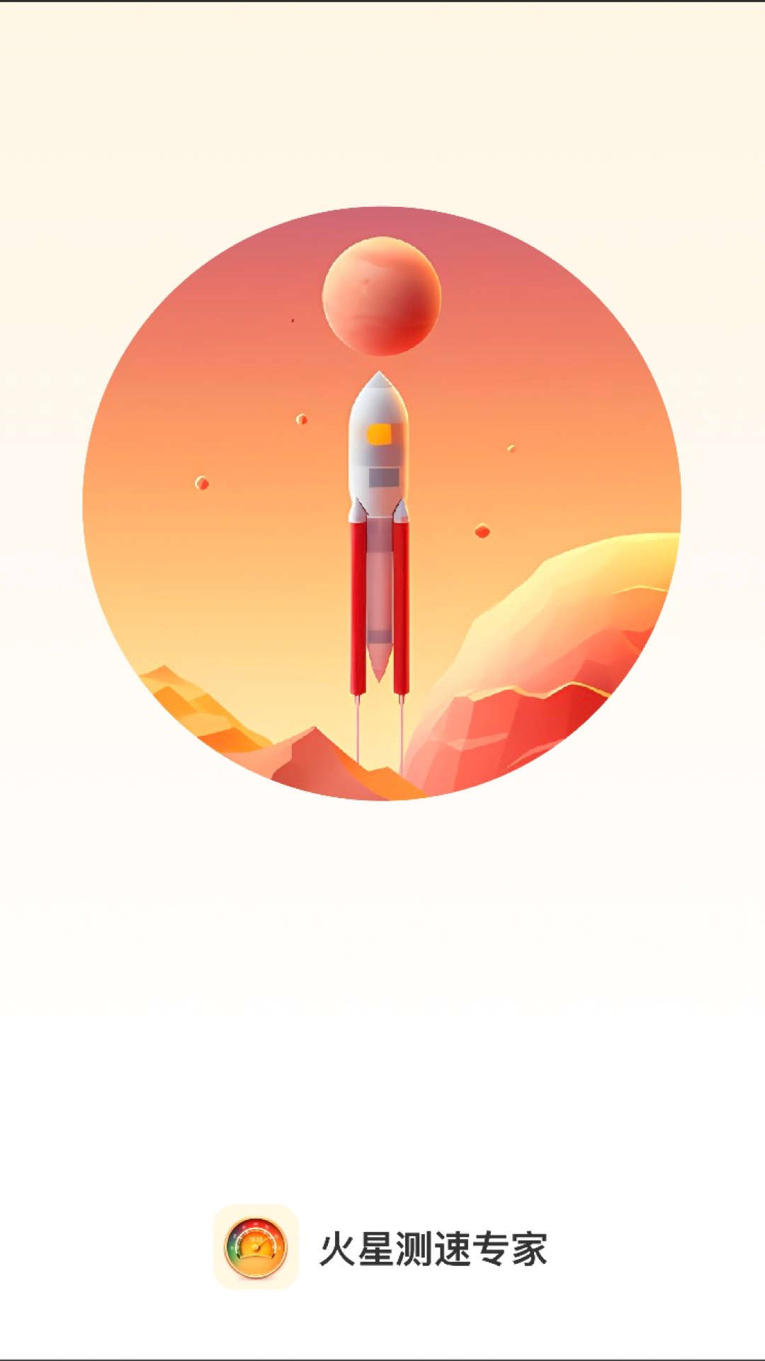 火星测速专家app官方版图1: