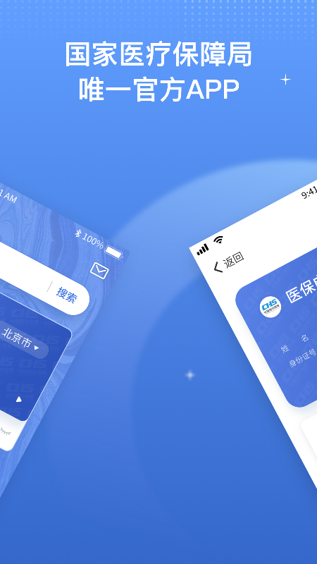 中国医疗保障国家医保服务平台app下载官方2023 v1.3.11截图1