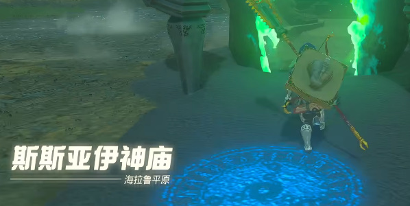 塞尔达传说王国之泪斯斯亚伊神庙攻略 斯斯亚伊神庙图文通关流程