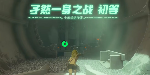 塞尔达传说王国之泪卡米诸纳神庙攻略 卡米诸纳神庙解密图文详解