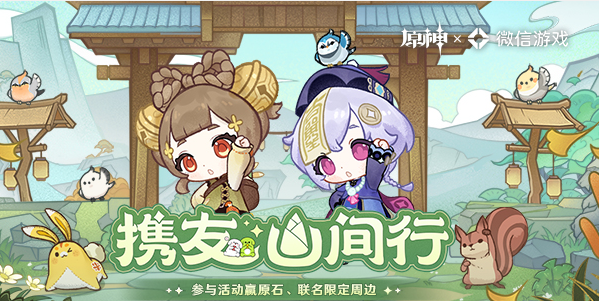 原神携友山间行活动攻略 携友山间行活动地址入口