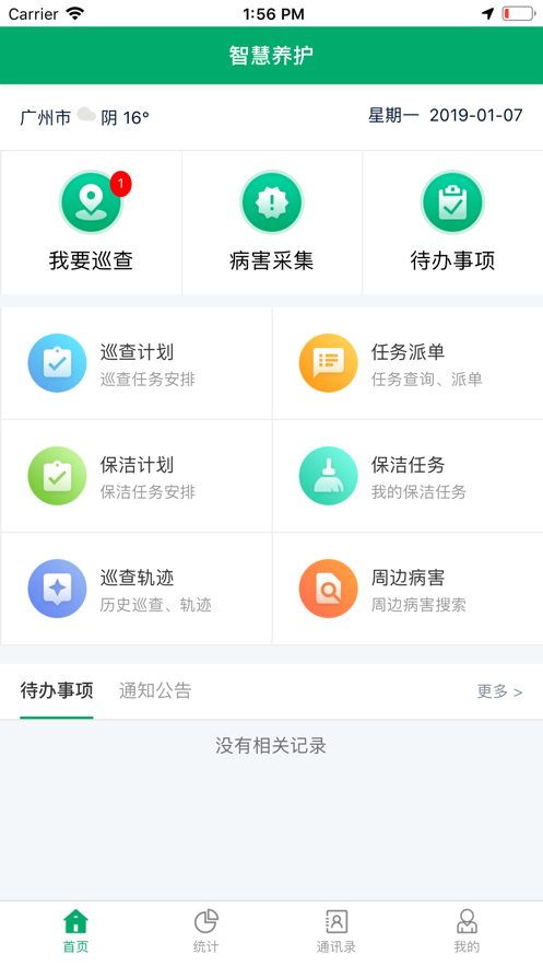 广州项目办智慧养护app官方版截图1: