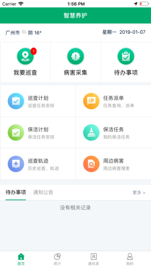 广州项目办智慧养护app图1