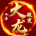 九帝攻速火龙微变传奇手游官方版 v4.3.3