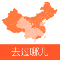 去过哪儿中国版足迹地图APP最新版 v1.0