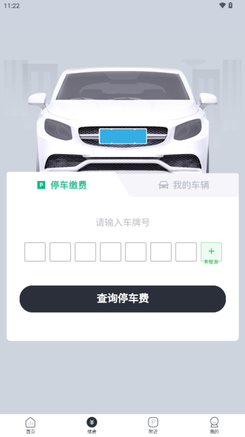 蚌埠城投停充智慧停车APP最新版图1: