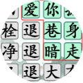 汉字找茬王高手游戏官方安卓版 v1.0